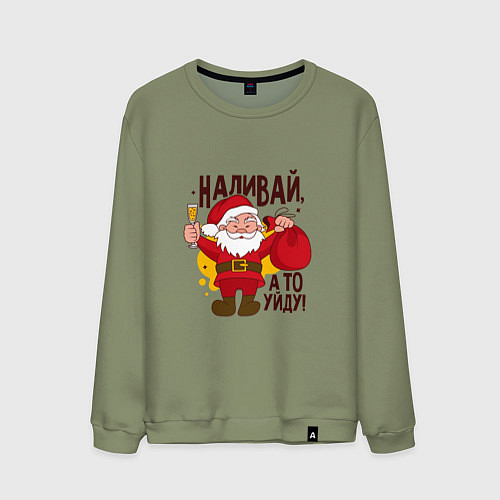 Мужской свитшот Наливай а то уйду! / Авокадо – фото 1