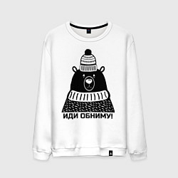 Мужской свитшот Медведь обнимака