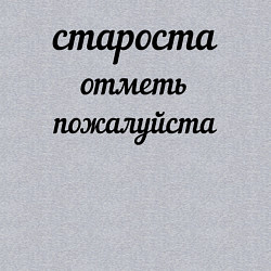 Свитшот хлопковый мужской Староста, отметь пожалуйста, цвет: меланж — фото 2