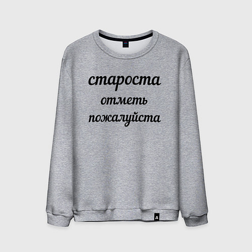 Мужской свитшот Староста, отметь пожалуйста / Меланж – фото 1