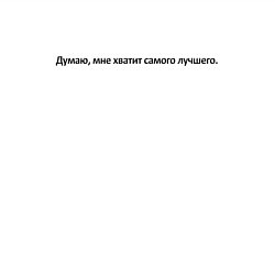 Свитшот хлопковый мужской МНЕ ХВАТИТ САМОГО ЛУЧШЕГО, цвет: белый — фото 2