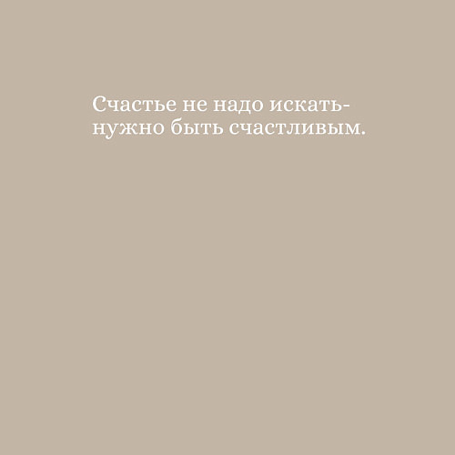 Мужской свитшот Счастье / Миндальный – фото 3