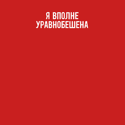 Мужской свитшот Я ВПОЛНЕ УРАВНОБЕШЕНА / Красный – фото 3