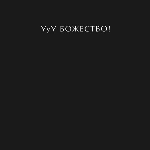 Мужской свитшот УуУ БОЖЕСТВО! белый / Черный – фото 3