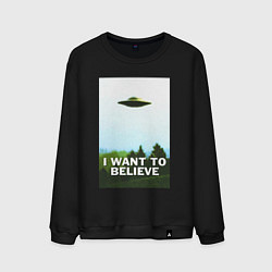 Мужской свитшот I WANT TO BELIEVE