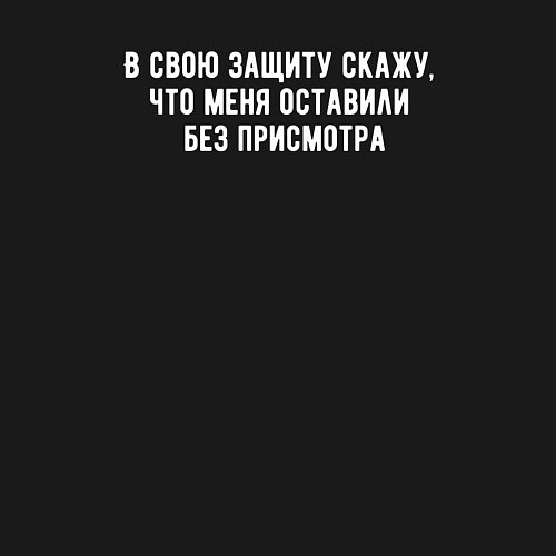 Мужской свитшот Для любой непонятной ситуации / Черный – фото 3