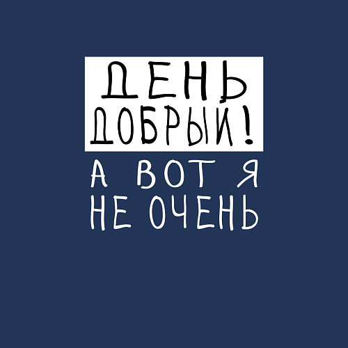 Мужской свитшот День добрый!А вот я не очень / Тёмно-синий – фото 3