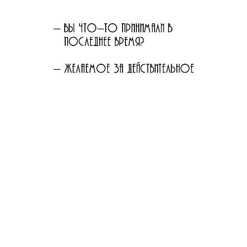 Мужской свитшот Желаемое за действительное / Белый – фото 3