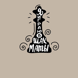 Свитшот хлопковый мужской Я играю в шахматы, цвет: миндальный — фото 2