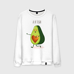 Мужской свитшот Аовокадо любовь