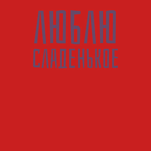 Мужской свитшот ЛЮБЛЮ СЛАДЕНЬКОЕ / Красный – фото 3