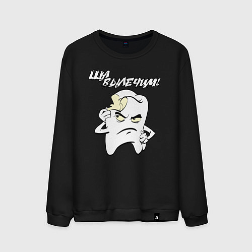 Мужской свитшот Ща вылечим! / Черный – фото 1