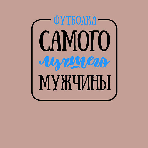 Мужской свитшот Самого лучшего / Пыльно-розовый – фото 3