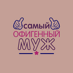 Свитшот хлопковый мужской Самый офигенный муж, цвет: пыльно-розовый — фото 2