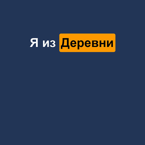 Мужской свитшот Сельский парень / Тёмно-синий – фото 3