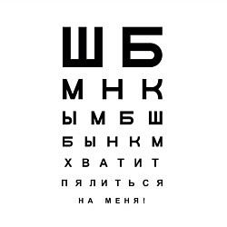 Свитшот хлопковый мужской Хватит пялиться на меня!, цвет: белый — фото 2