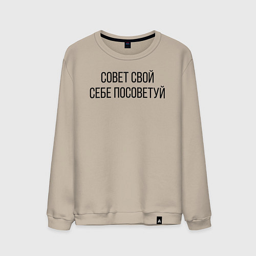 Мужской свитшот Совет свой себе посоветуй / Миндальный – фото 1