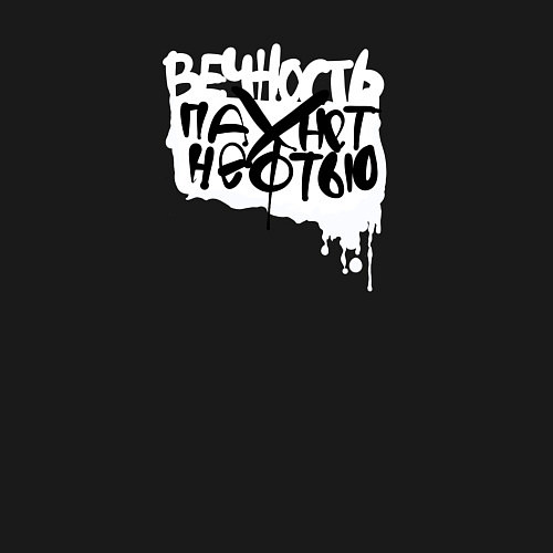 Мужской свитшот Вечность пахнет нефтью / Черный – фото 3