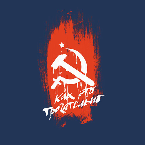 Мужской свитшот Серп и молот и звезда / Тёмно-синий – фото 3