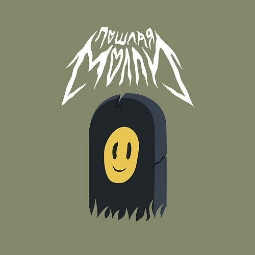 Мужской свитшот ПОШЛАЯ МОЛЛИ / Авокадо – фото 3