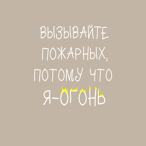 Мужской свитшот Вызывайте пожарных,я - огонь! / Миндальный – фото 3