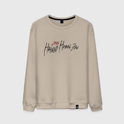 Свитшот хлопковый мужской Джизус тур, цвет: миндальный