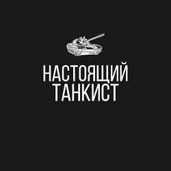 Свитшот хлопковый мужской НАСТОЯЩИЙ ТАНКИСТ, цвет: черный — фото 2