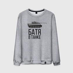 Мужской свитшот БАТЯ В ТАНКЕ