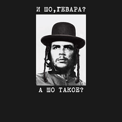 Свитшот хлопковый мужской И шо, гевара? А шо такое?, цвет: черный — фото 2