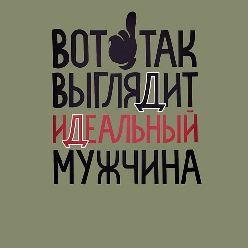 Мужской свитшот Так выглядит идеальный мужчина / Авокадо – фото 3