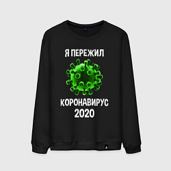 Свитшот хлопковый мужской Пережил коронавирус 2020, цвет: черный