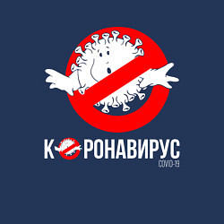 Свитшот хлопковый мужской Нет Коронавирусу, цвет: тёмно-синий — фото 2