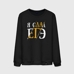 Свитшот хлопковый мужской Я сдал ЕГЭ, цвет: черный