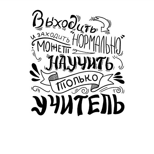 Мужской свитшот Выходить и заходить нормально / Белый – фото 3