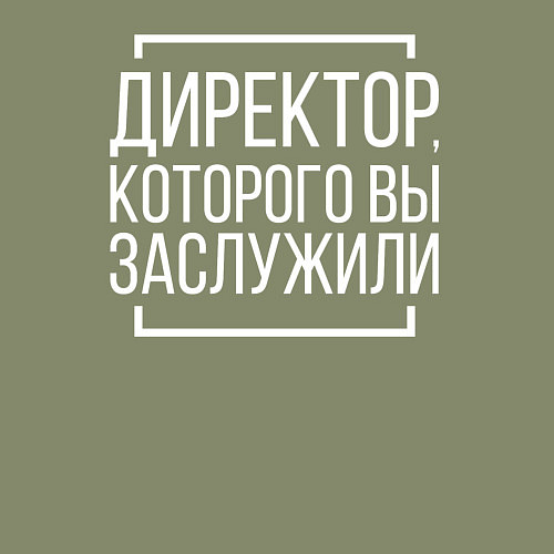 Мужской свитшот Директор которого заслужили / Авокадо – фото 3