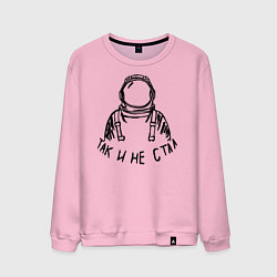 Свитшот хлопковый мужской Так и не стал космонавтом, цвет: светло-розовый