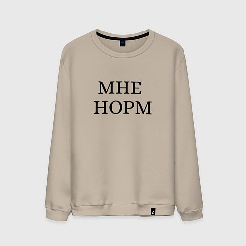 Мужской свитшот Мне норм - универсальный ответ / Миндальный – фото 1