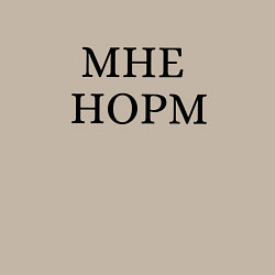 Свитшот хлопковый мужской Мне норм - универсальный ответ, цвет: миндальный — фото 2