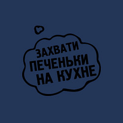 Свитшот хлопковый мужской Захвати печеньки, цвет: тёмно-синий — фото 2