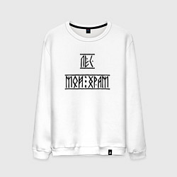 Свитшот хлопковый мужской Лес мой храм, цвет: белый