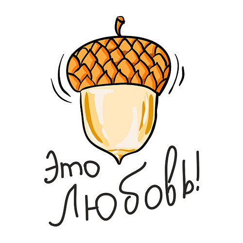 Мужской свитшот Орех: это любовь / Белый – фото 3