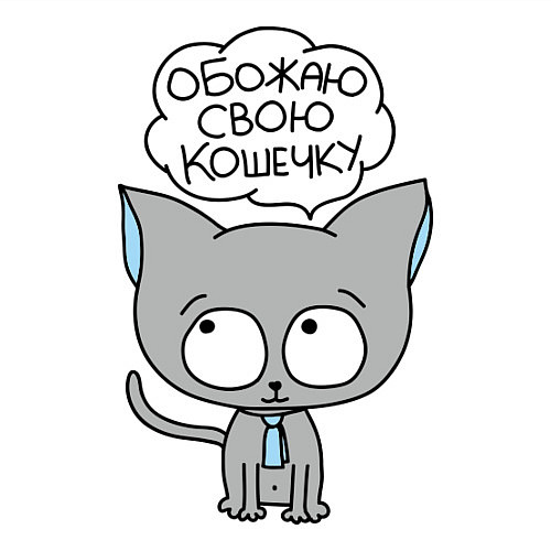 Мужской свитшот Обожаю свою кошечку / Белый – фото 3
