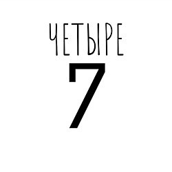 Свитшот хлопковый мужской Четыре-7, цвет: белый — фото 2