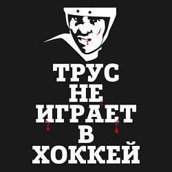 Свитшот хлопковый мужской Трус не играет в хоккей, цвет: черный — фото 2