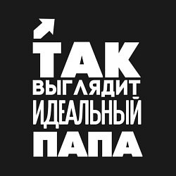 Свитшот хлопковый мужской Так выглядит идеальный папа, цвет: черный — фото 2