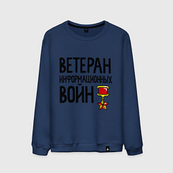 Свитшот хлопковый мужской Ветеран информационных войн, цвет: тёмно-синий