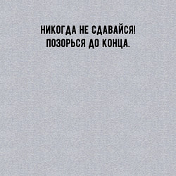 Свитшот хлопковый мужской Никогда не сдавайся позорься до конца, цвет: меланж — фото 2