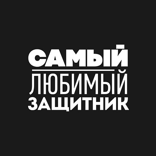 Мужской свитшот Самый любимый защитник / Черный – фото 3