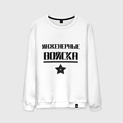 Мужской свитшот Инженерные войска