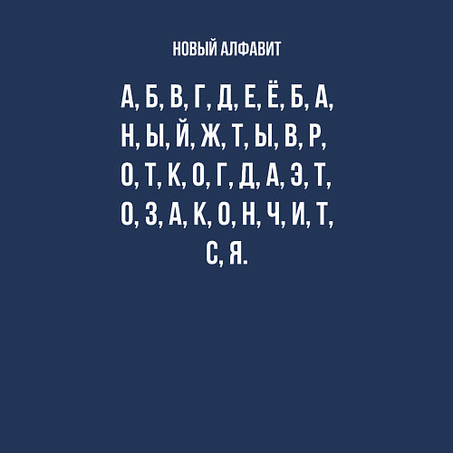 Мужской свитшот Новый алфавит / Тёмно-синий – фото 3